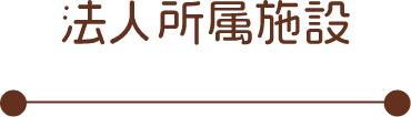 法人所属施設