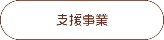 支援事業