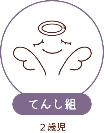 てんし組