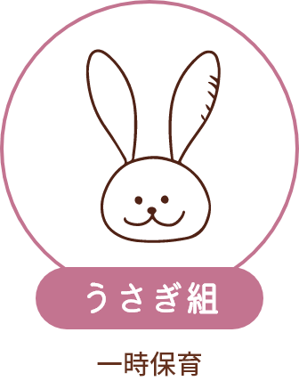 うさぎ組