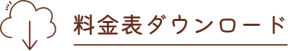 料金表ダウンロード