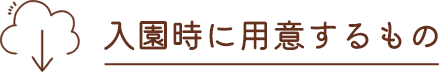 入園時に用意するもの