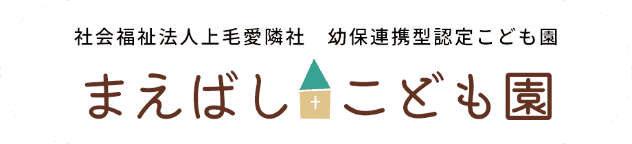 社会福祉法人上毛愛隣社 幼保連携型認定こども園 まえばしこども園