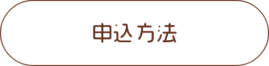 申込方法