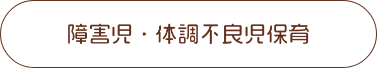 障害児・体調不良児保育