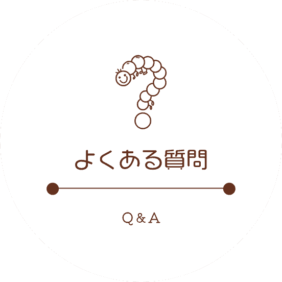 よくある質問 Q＆A