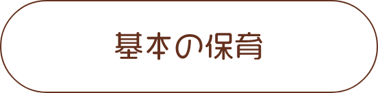 基本の保育