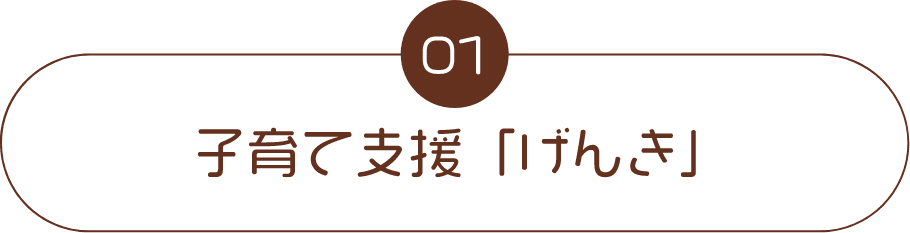 子育て支援「げんき」