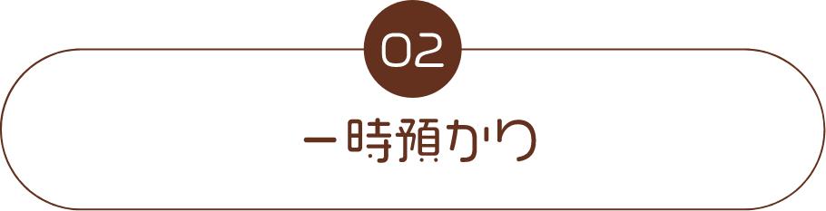 一時預かり