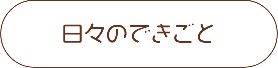 日々のできごと