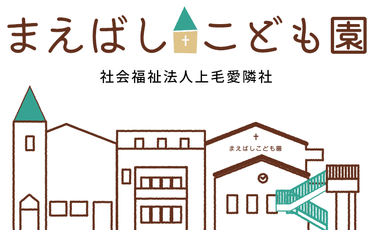 まえばしこども園